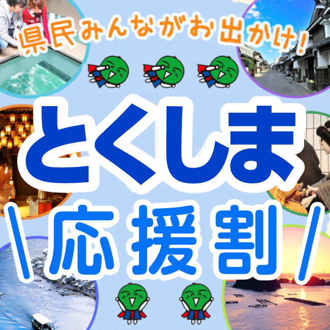 徳島県民限定「みんなで!とくしま応援割」
