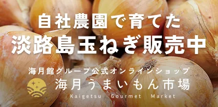 海月館グループ 公式オンラインショップ | 海月うまいもん市場